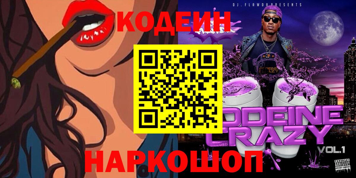 Codein Purple Drank Керчь