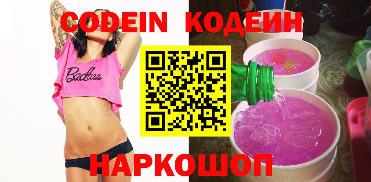 Кодеин Purple Drank  Вход с VPN  Кодеин напиток Lean (лин)  Керчь 